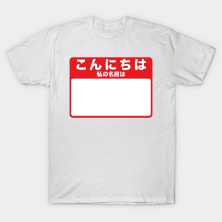 Hello My Name Is - Japanese (red) T-Shirt